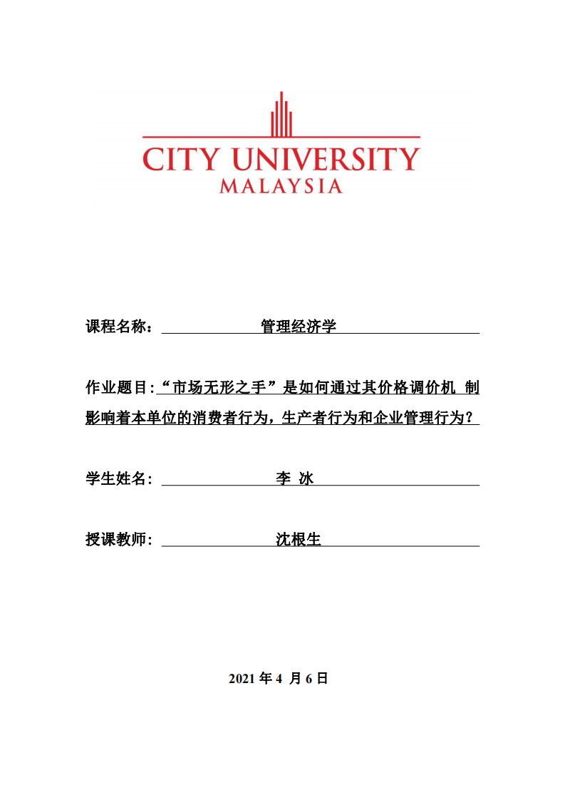 “市场无形之手”是如何通过其价格调价机 制影响着本单位的消费者行为，生产者行为和企业管理行为？ -第1页-缩略图