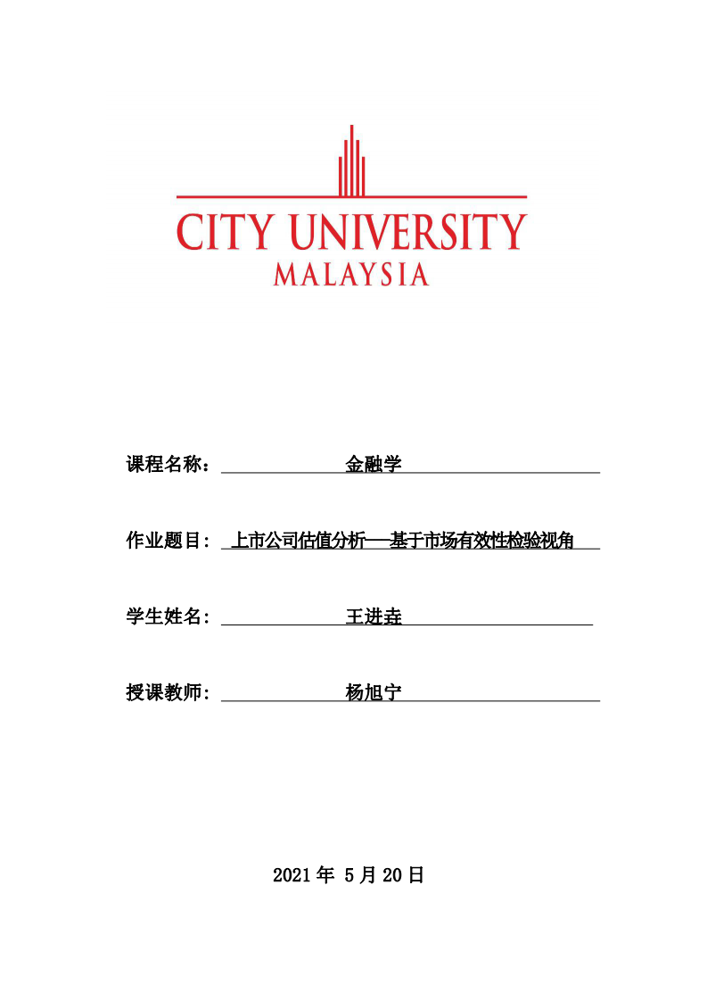 上市公司估值分析---基于市場有效性檢驗(yàn)視角 -第1頁-縮略圖