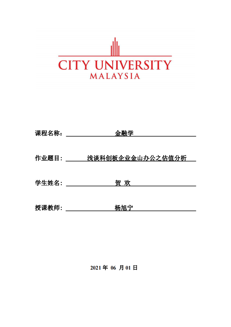 淺談科創(chuàng)板企業(yè)金山辦公之估值分析-第1頁(yè)-縮略圖