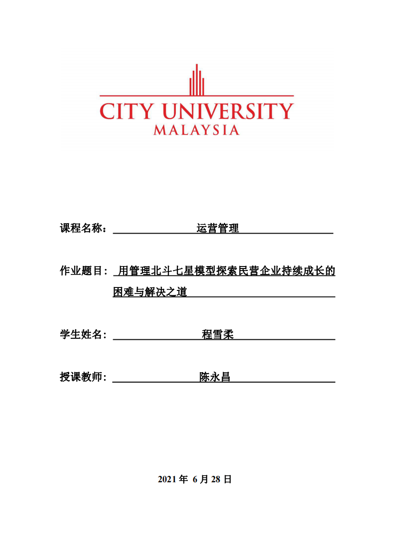  用管理北斗七星模型探索民营企业持续成长的困难与解决之道      -第1页-缩略图