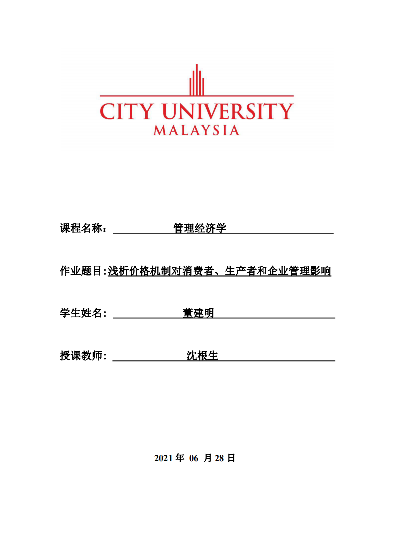 淺析價格機制對消費者、生產(chǎn)者和企業(yè)管理影響-第1頁-縮略圖