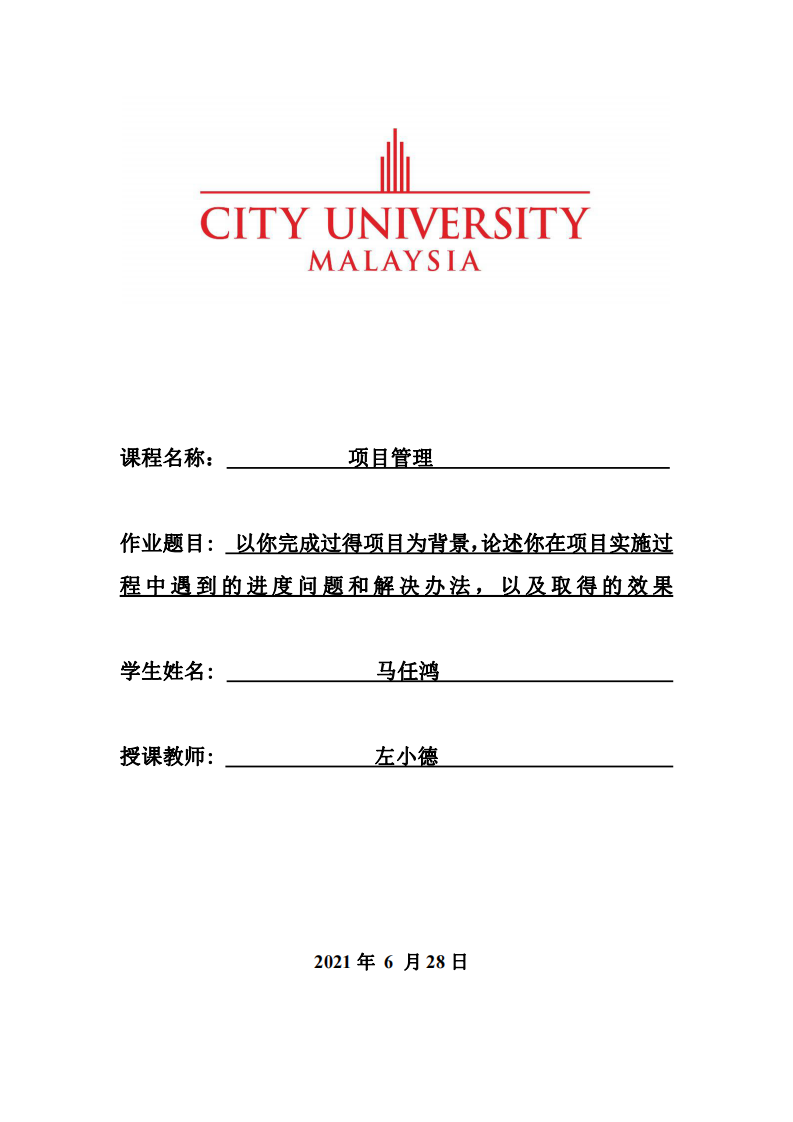 以你完成過得項目為背景，論述你在項目實施過 程中遇到的進(jìn)度問題和解決辦法，以及取得的效果 -第1頁-縮略圖