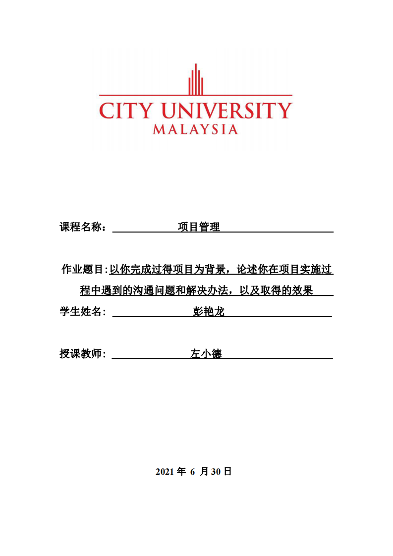 以你完成過得項目為背景，論述你在項目實施過程中遇到的溝通問題和解決辦法，以及取得的效果  -第1頁-縮略圖