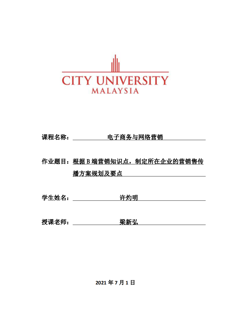 根据B端营销知识点，制定所在企业的营销售传播方案规划及要点 -第1页-缩略图