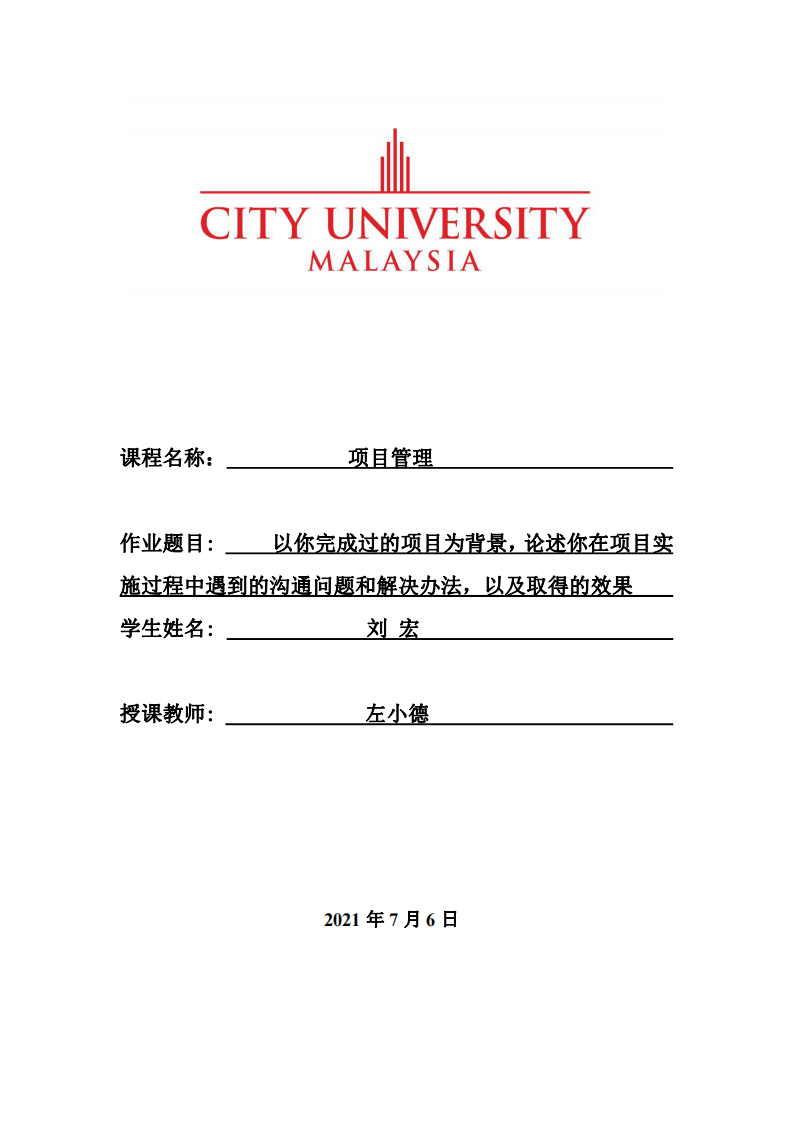 以你完成过的项目为背景，论述你在项目实施过程中遇到的沟通问题和解决办法，以及取得的效果-第1页-缩略图