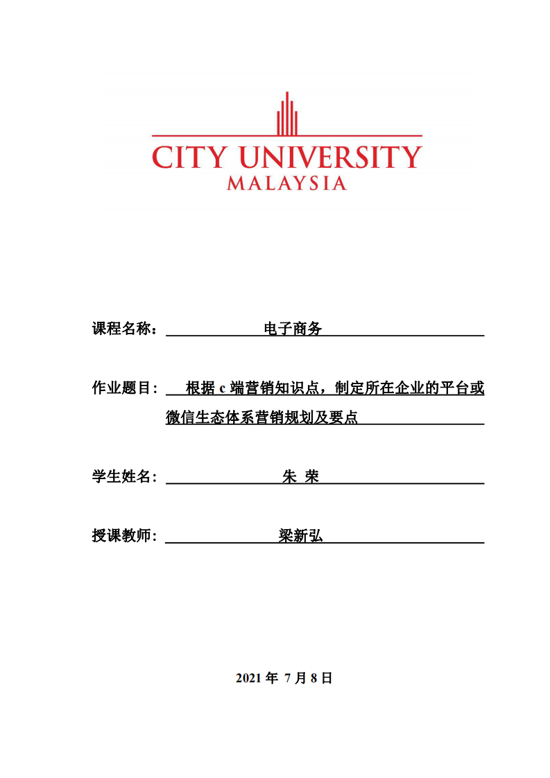 根据c端营销知识点，制定所在企业的平台或微信生态体系营销规划及要点 -第1页-缩略图