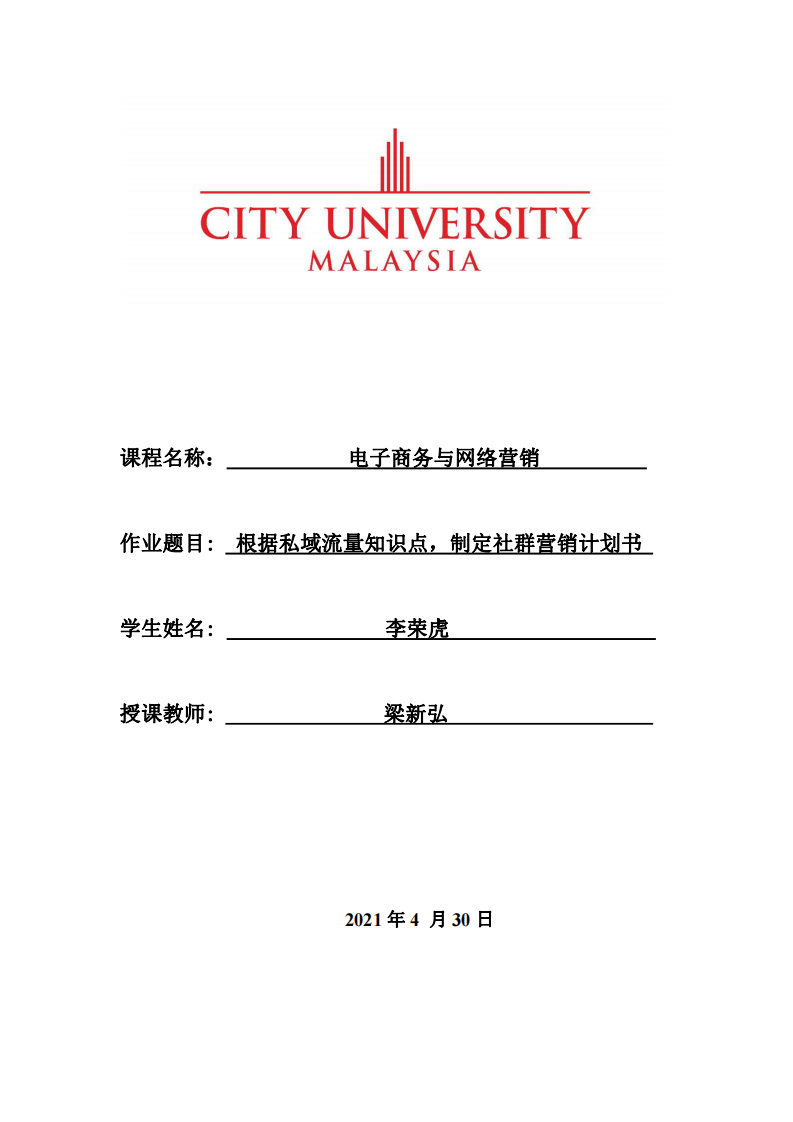 根据私域流量知识点，制定社群营销计划书 -第1页-缩略图