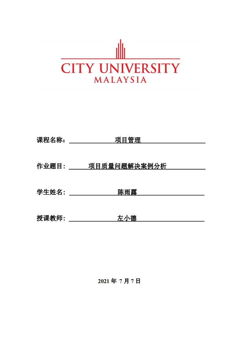 项目质量问题解决案例分析  -第1页-缩略图