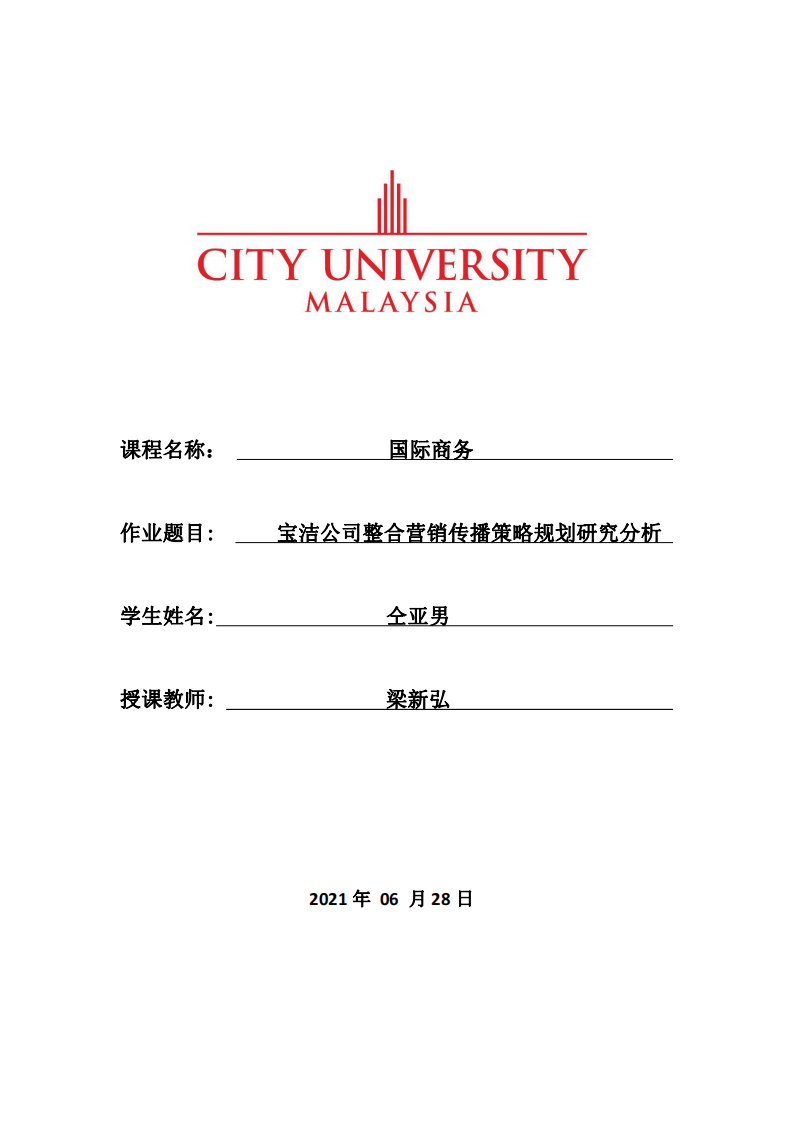 宝洁公司整合营销传播策略规划研究分析 -第1页-缩略图