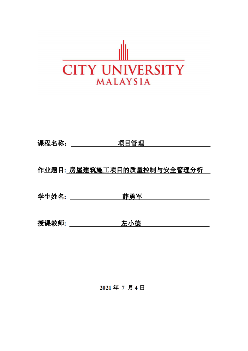 房屋建筑施工项目的质量控制与安全管理分析-第1页-缩略图