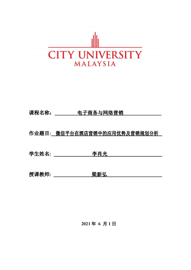 微信平台在酒店营销中的应用优势及营销规划分析 -第1页-缩略图