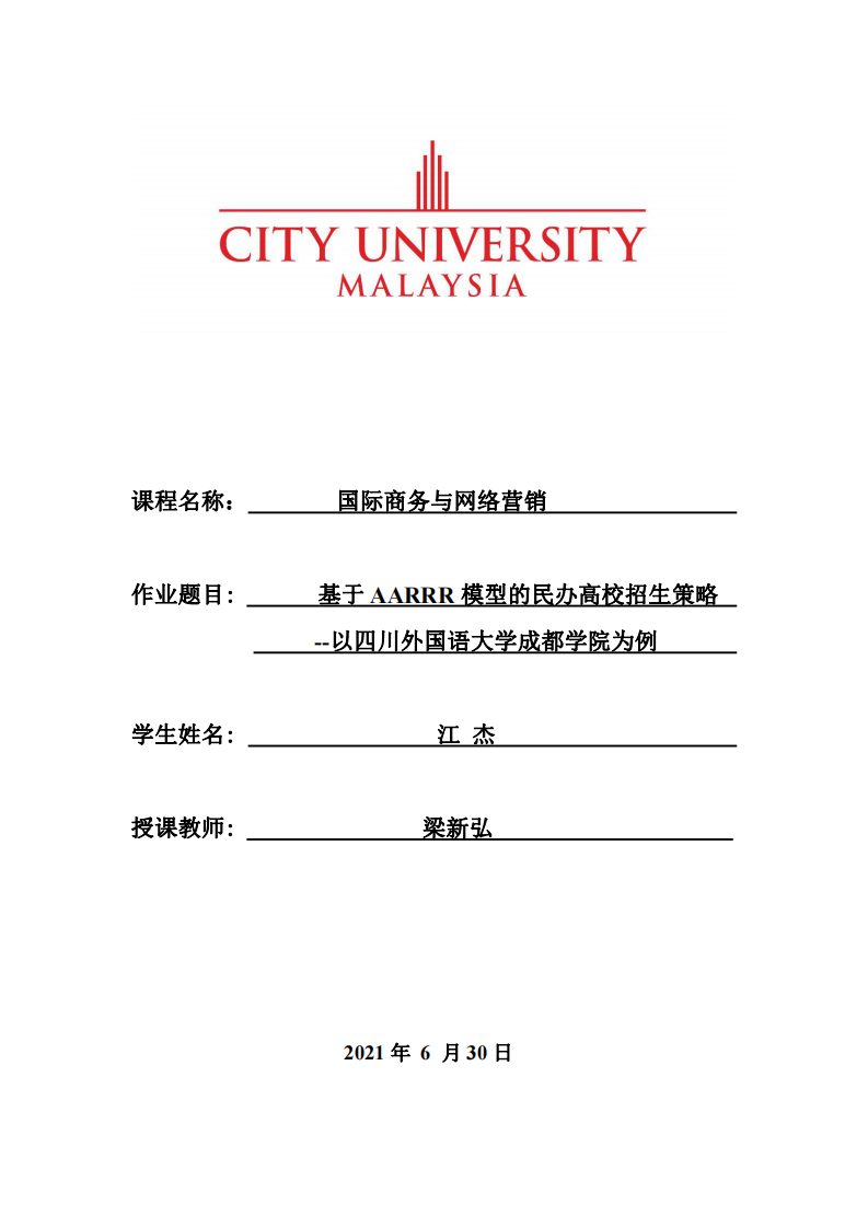 基于AARRR模型的民办高校招生策略--以四川外国语大学成都学院为例 -第1页-缩略图