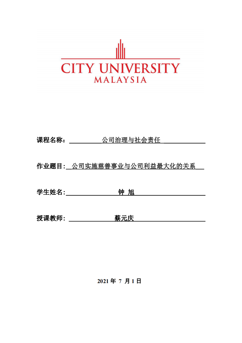 公司实施慈善事业与公司利益最大化的关系 -第1页-缩略图