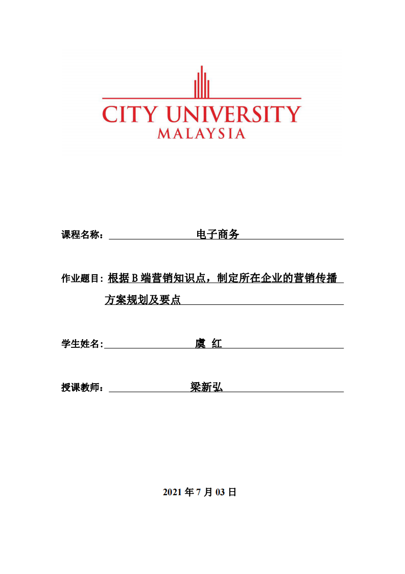 根据B端营销知识点，制定所在企业的营销传播方案规划及要点  -第1页-缩略图