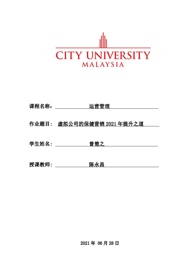 虛擬公司的保健營銷2021年提升之道-第1頁-縮略圖