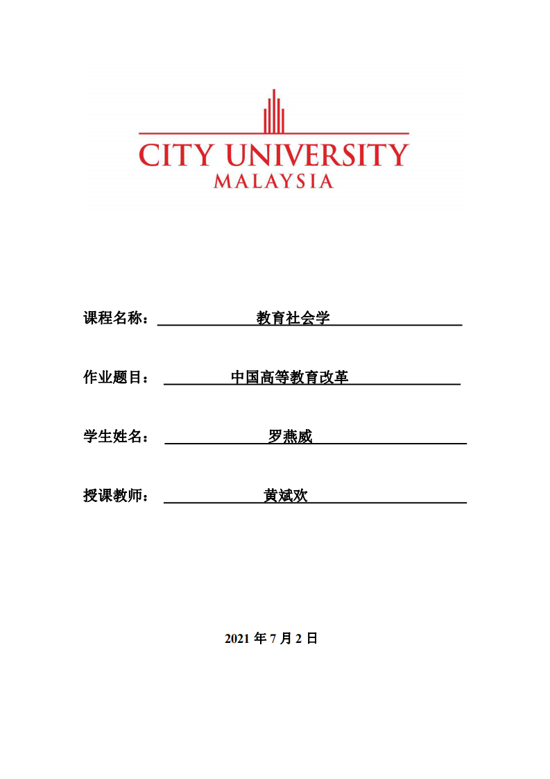 中国高等教育改革-第1页-缩略图