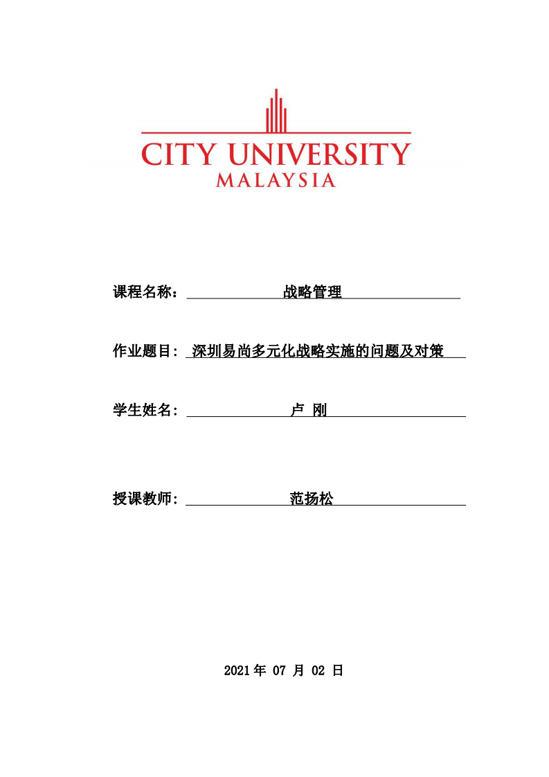 深圳易尚多元化战略实施的问题及对策 -第1页-缩略图