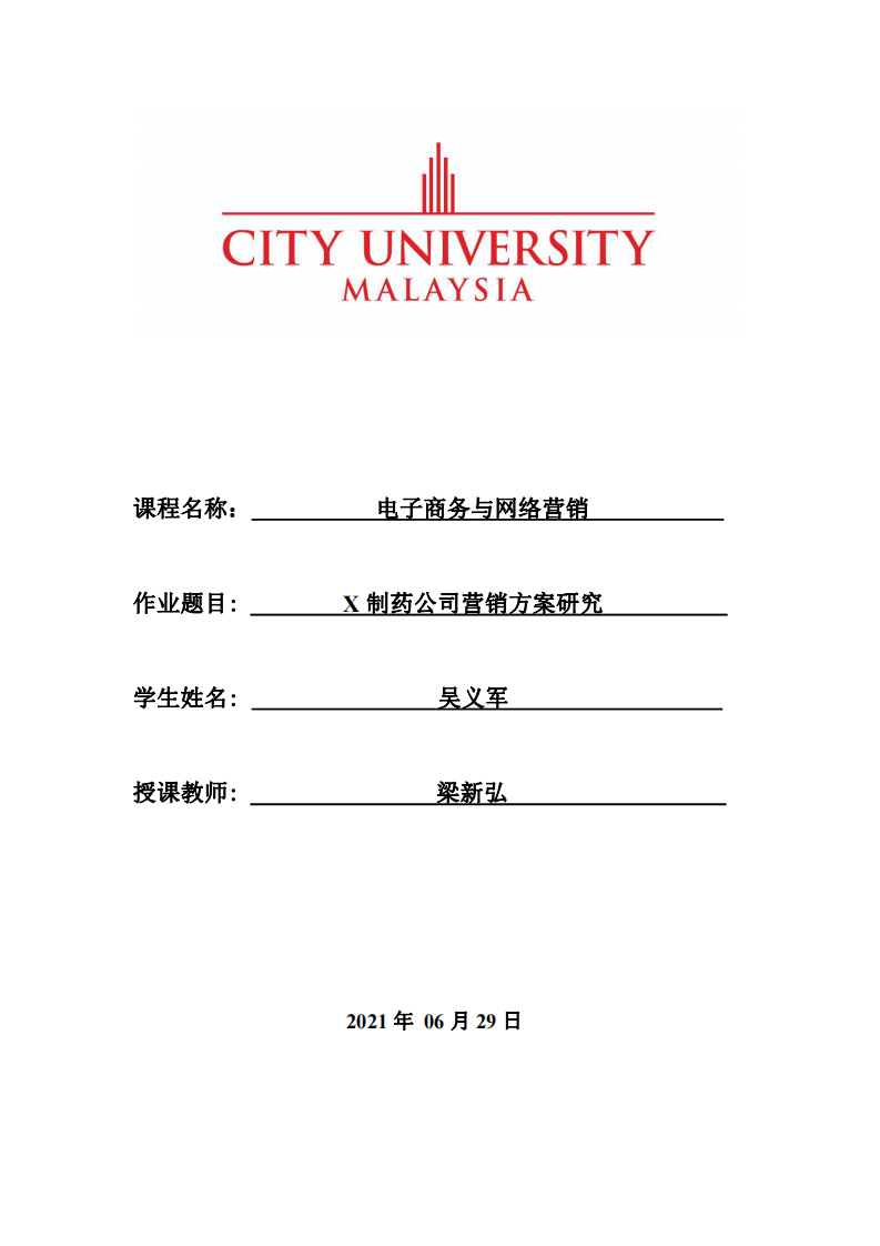 X制药公司营销方案研究    -第1页-缩略图