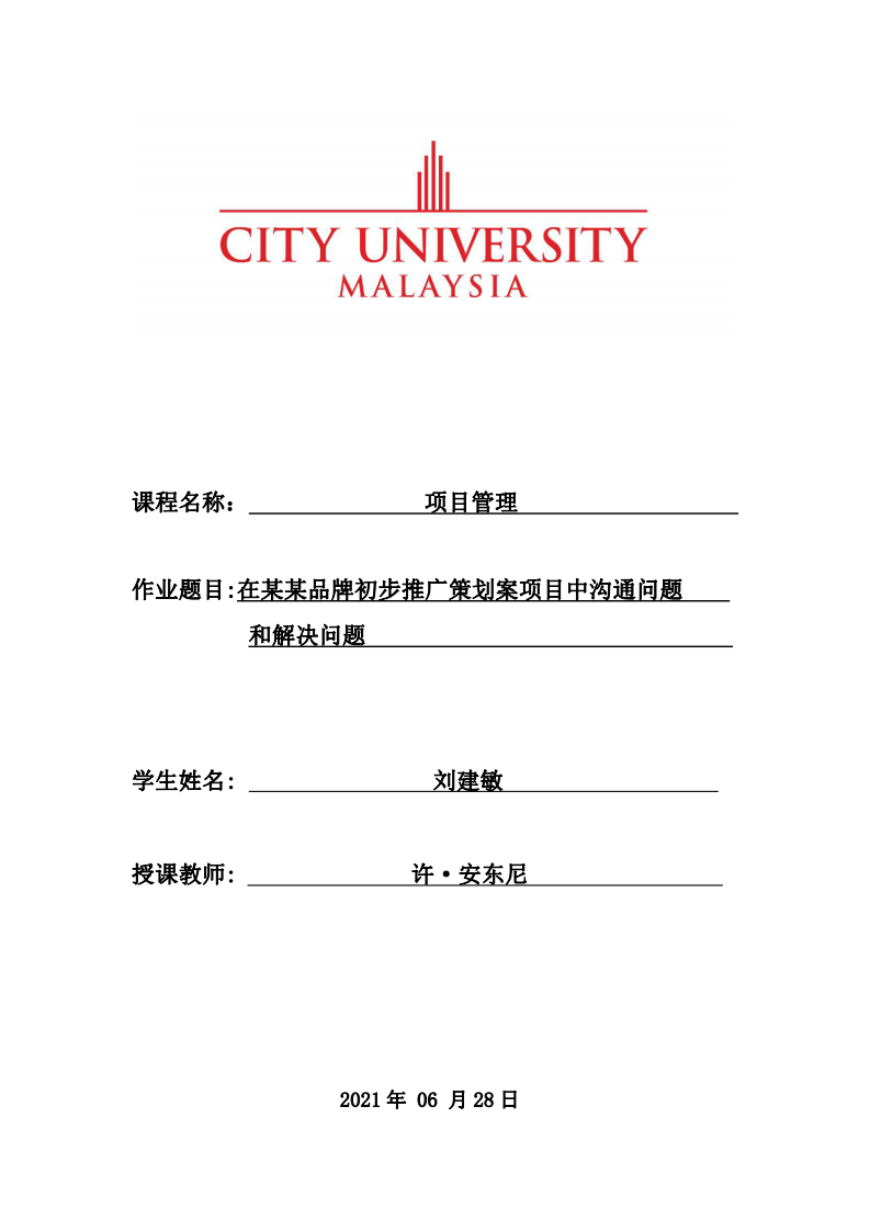 在某某品牌初步推廣策劃案項目中溝通問題和解決問題-第1頁-縮略圖