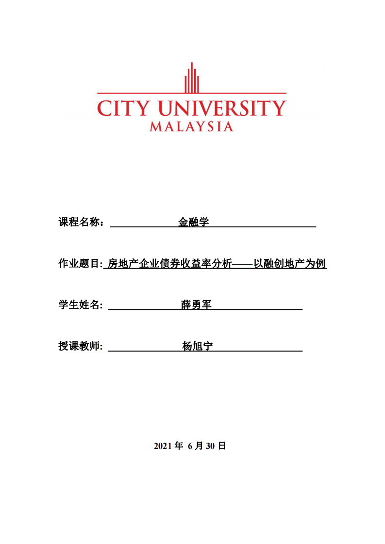 房地產(chǎn)企業(yè)債券收益率分析——以融創(chuàng)地產(chǎn)為例 -第1頁(yè)-縮略圖