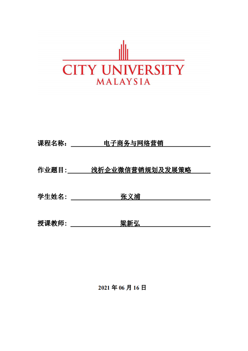 浅析企业微信营销规划及发展策略  -第1页-缩略图