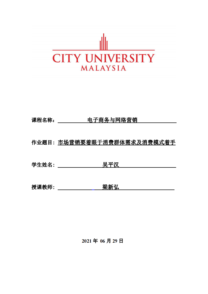 市场营销要着眼于消费群体需求及消费模式着手-第1页-缩略图