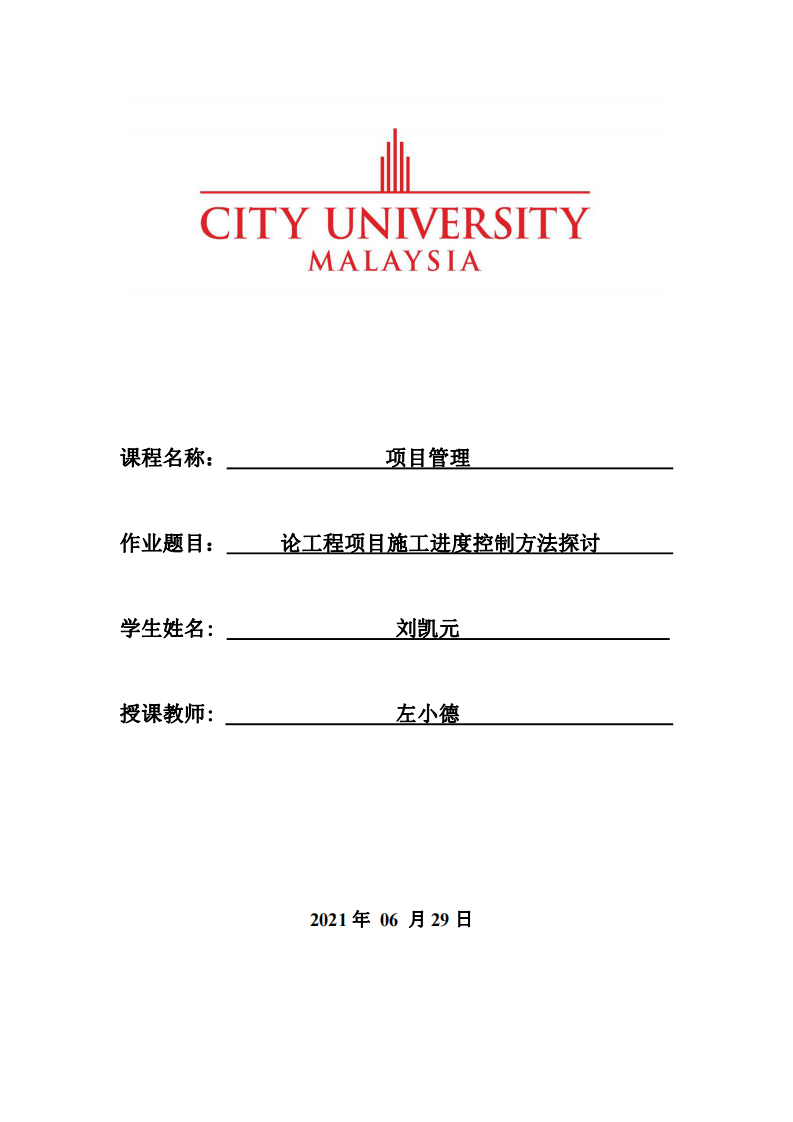 论工程项目施工进度控制方法探讨 -第1页-缩略图