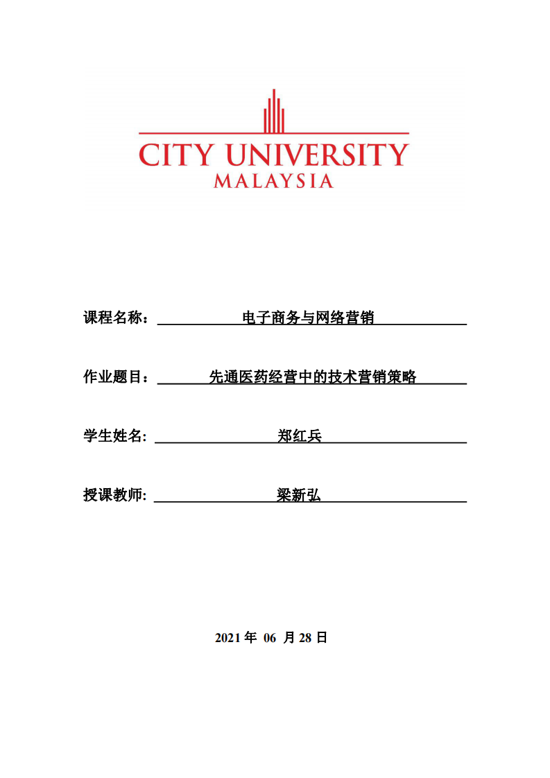 先通医药经营中的技术营销策略  -第1页-缩略图