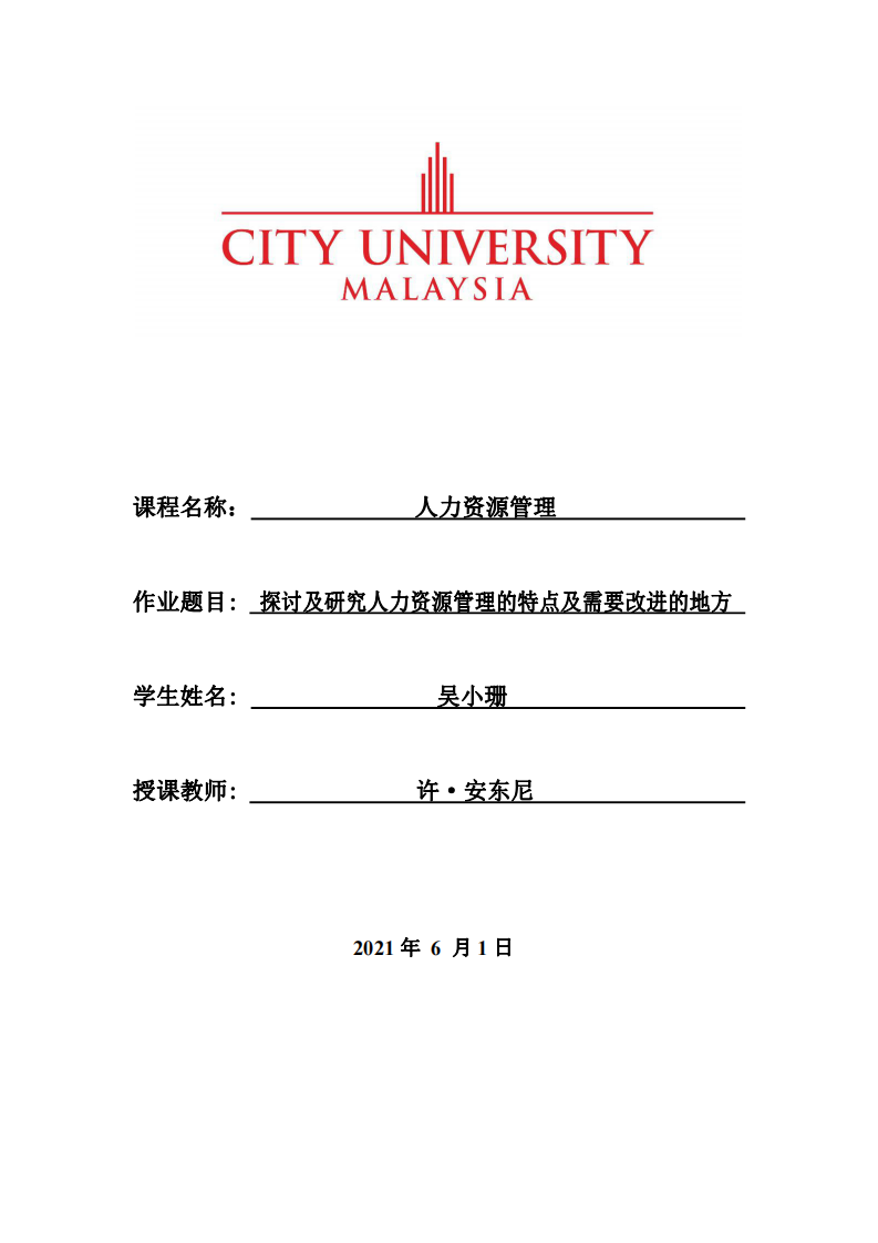 探討及研究人力資源管理的特點及需要改進的地方  -第1頁-縮略圖