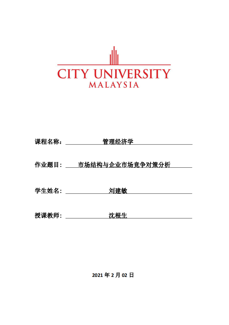 市場結(jié)構(gòu)與企業(yè)市場競爭對策分析-第1頁-縮略圖