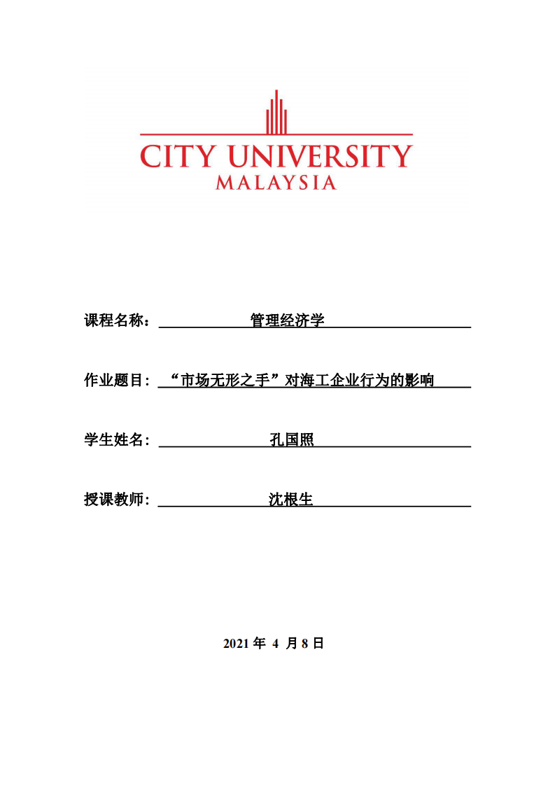 “市場無形之手”對海工企業(yè)行為的影響  -第1頁-縮略圖