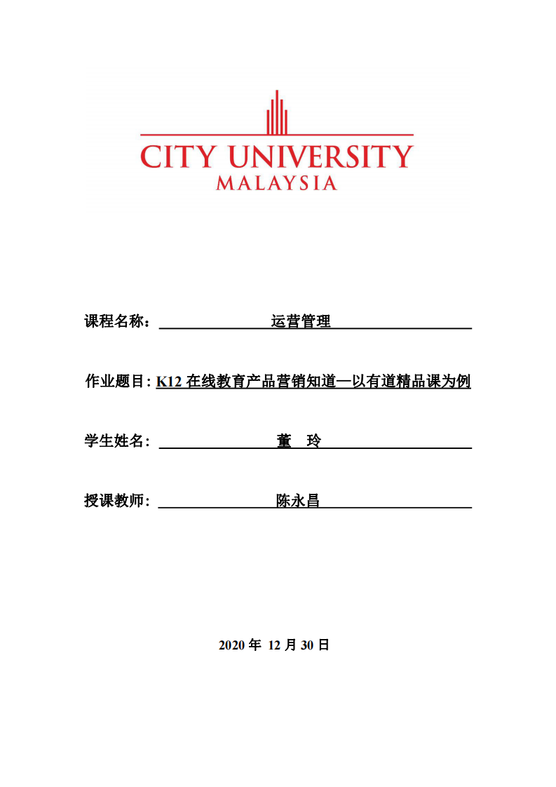  K12在線教育產品營銷知道—以有道精品課為例-第1頁-縮略圖