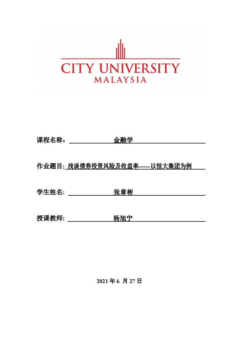 淺談債券投資風(fēng)險(xiǎn)及收益率——以恒大集團(tuán)為例 -第1頁(yè)-縮略圖