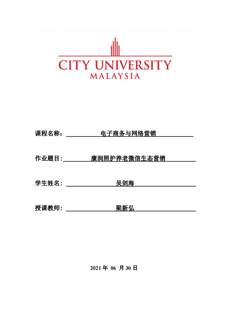 康润照护养老微信生态营销 -第1页-缩略图