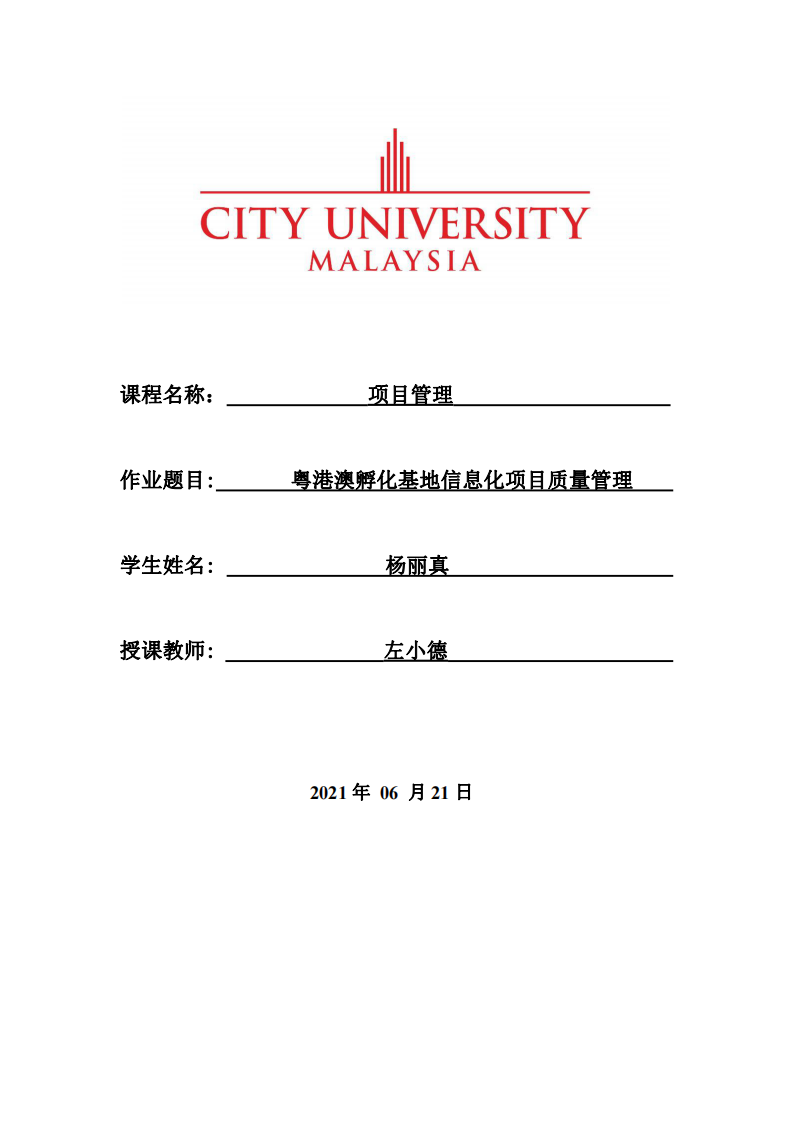 粵港澳孵化基地信息化項目質量管理 -第1頁-縮略圖