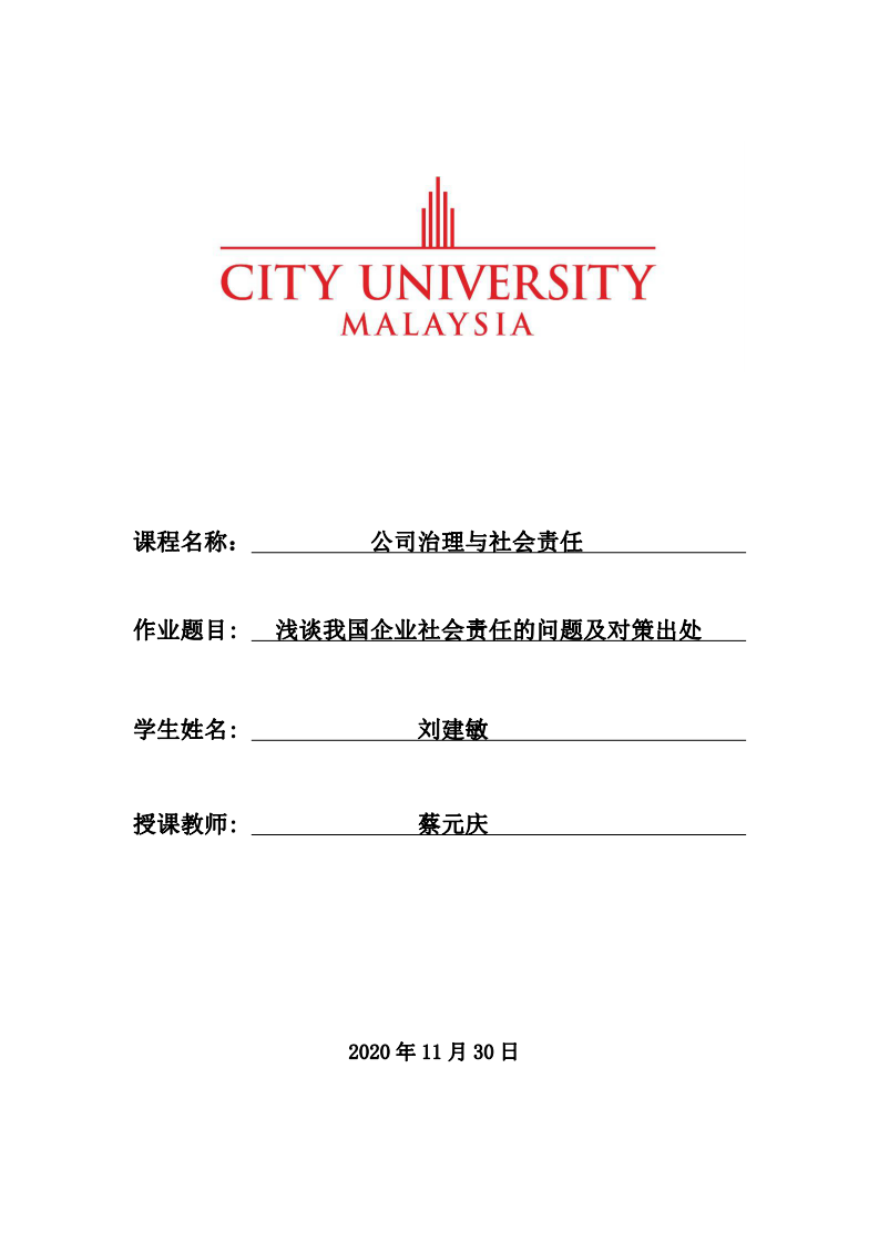 淺談我國企業(yè)社會(huì)責(zé)任的問題及對(duì)策出處    -第1頁-縮略圖