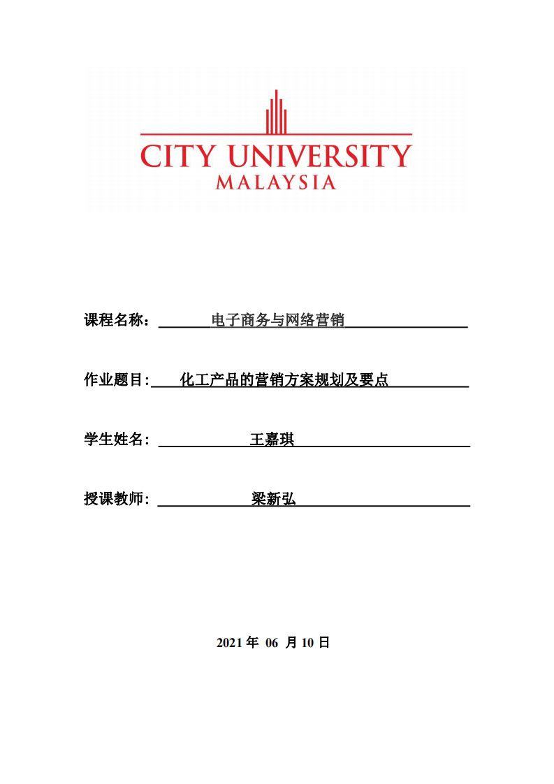 化工产品的营销方案规划及要点-第1页-缩略图