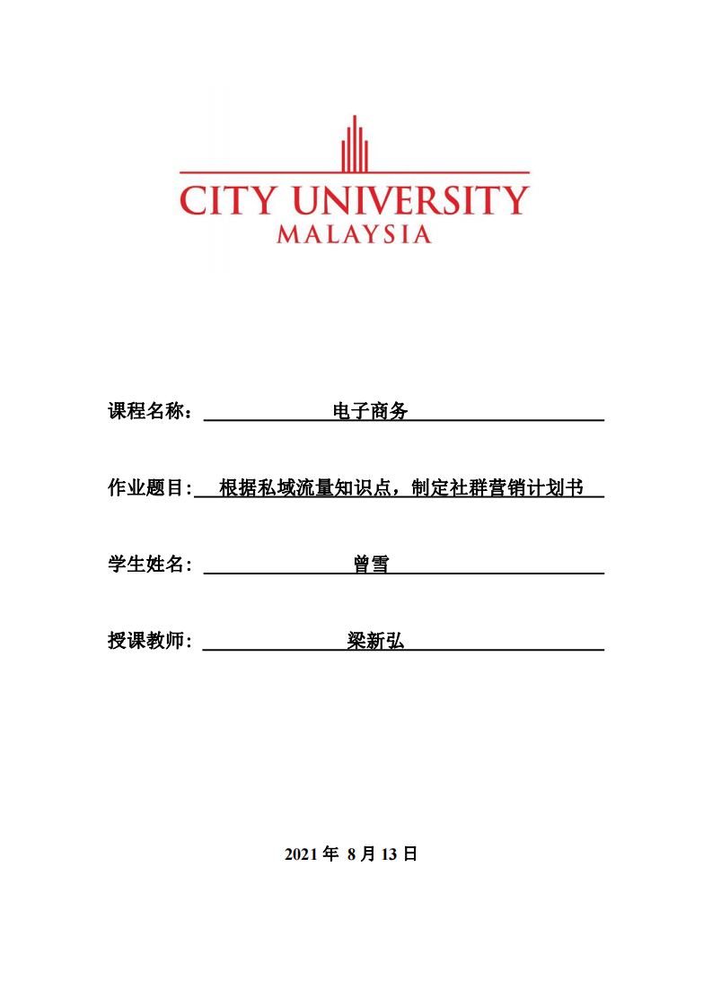 根据私域流量知识点，制定社群营销计划书-第1页-缩略图