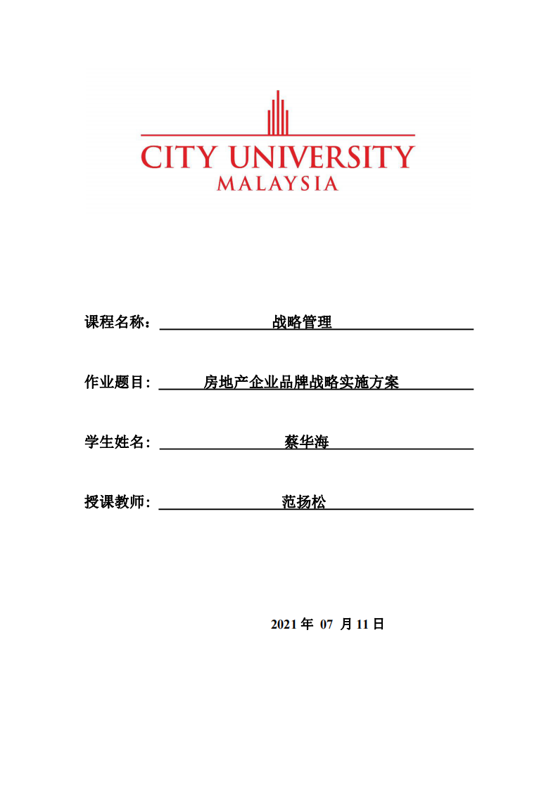    房地产企业品牌战略实施方案  -第1页-缩略图