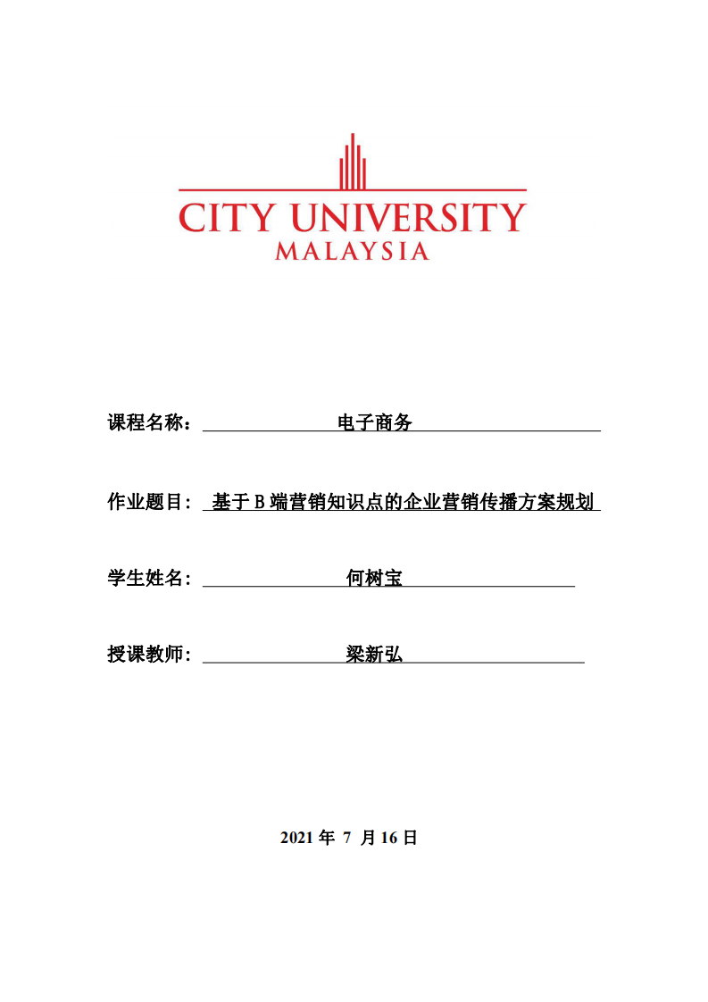 基于B端营销知识点的企业营销传播方案规划-第1页-缩略图