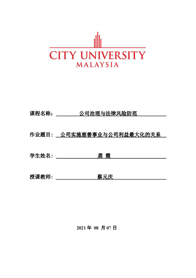 公司实施慈善事业与公司利益最大化的关系-第1页-缩略图