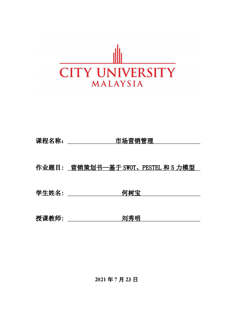 營銷策劃書—基于SWOT、PESTEL和5力模型-第1頁-縮略圖