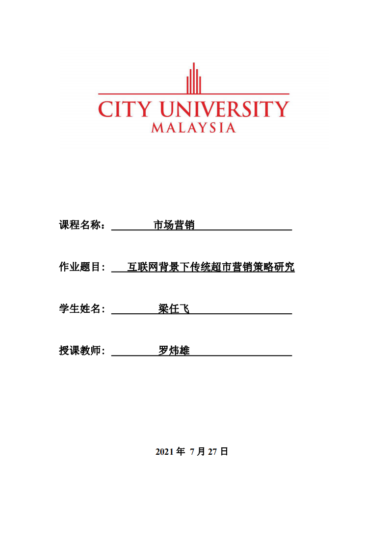 互聯(lián)網(wǎng)背景下傳統(tǒng)超市營(yíng)銷策略研究-第1頁(yè)-縮略圖