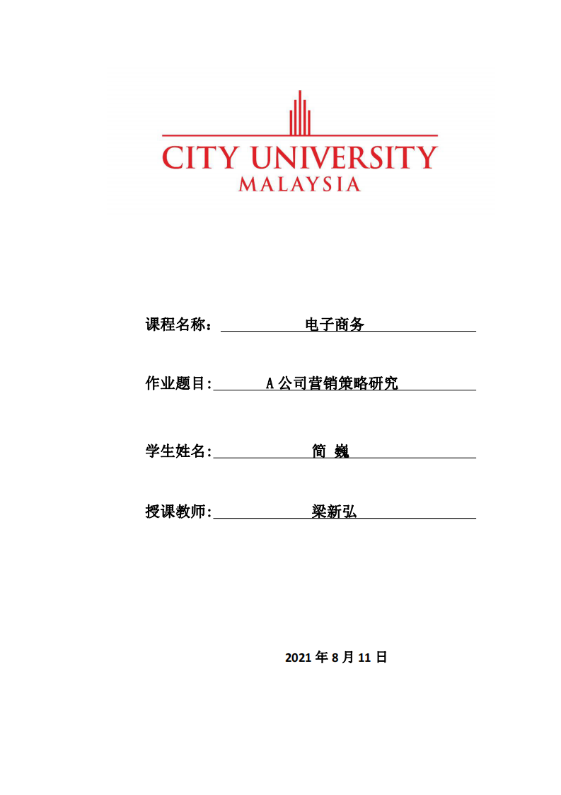  A公司营销策略研究 -第1页-缩略图