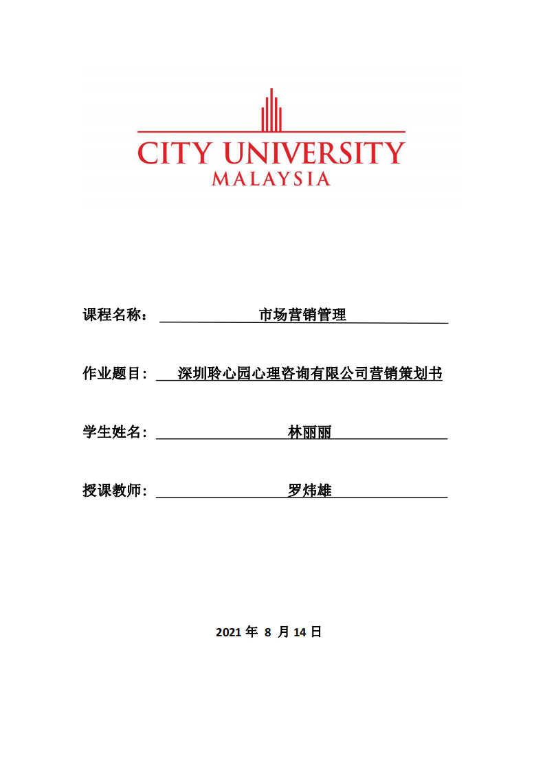  深圳聆心園心理咨詢有限公司營銷策劃書-第1頁-縮略圖