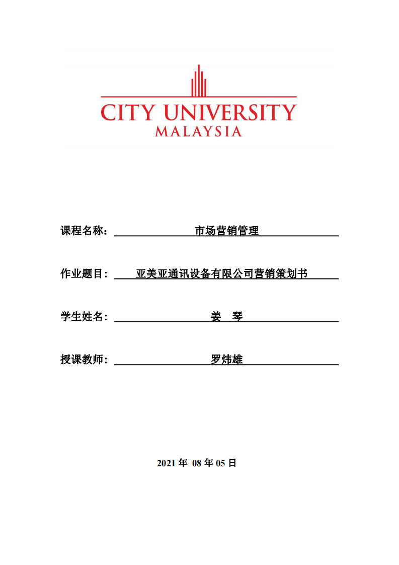 亞美亞通訊設備有限公司營銷策劃書-第1頁-縮略圖