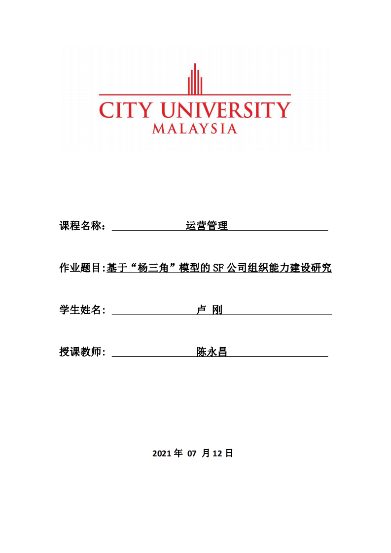 基于“楊三角”模型的SF公司組織能力建設研究-第1頁-縮略圖