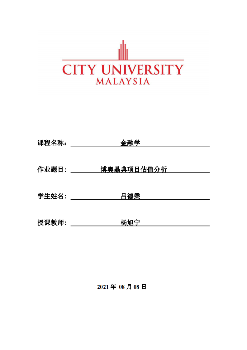  博奥晶典项目估值分析   第一章估值的分析  1.1关于估值及常见估值方法 公司估值方法通常分为两类：一类是相对估值方法，特点是主要采用乘数方法，较为简便，如-第1页-缩略图