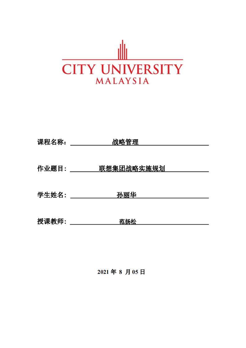  联想集团战略实施规划 -第1页-缩略图