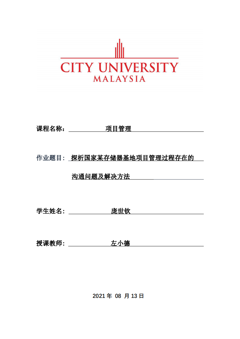 探析國家某存儲器基地項目管理過程存在的       溝通問題及解決方法    -第1頁-縮略圖